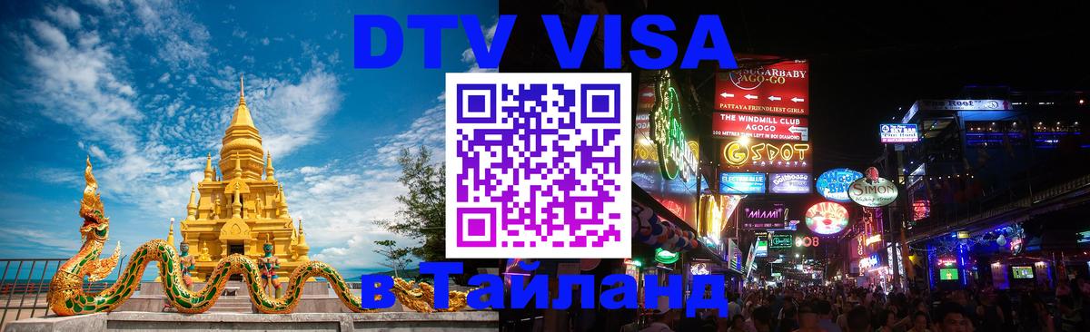 Купить DTV визу в Таиланд 