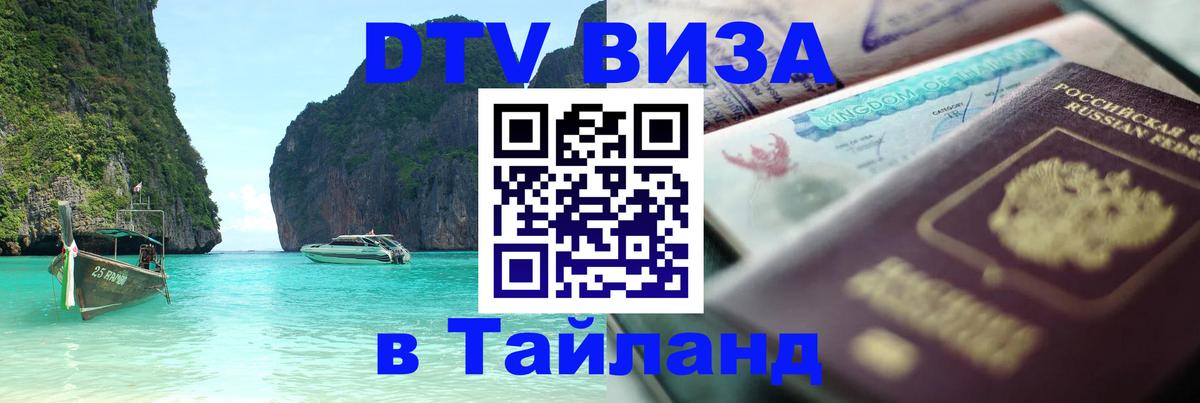 Виза ДТВ на 5 лет в Тайланд 