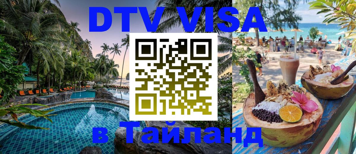 Цены на DTV визу в Таиланд — пакеты услуг, достаточно даже паспорта - Вашингтон 